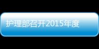 護(hù)理部召開(kāi)2015年度護(hù)理教學(xué)工作總結(jié)會(huì)議