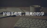 護眼手電筒，照亮你的孕期（如何選購安全手電筒）