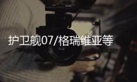 護(hù)衛(wèi)艦07/格瑞維亞等 12月上市新車搶先看