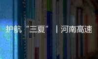 護(hù)航“三夏”丨河南高速在476個(gè)收費(fèi)站設(shè)置“專用通道”952條 保通行