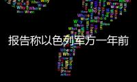 報告稱以色列軍方一年前停止了對哈馬斯無線電通信的監(jiān)聽