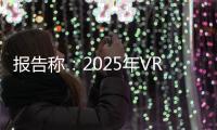 報告稱：2025年VR和AR市場營收將超過電視達230億美元