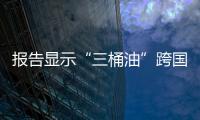 報(bào)告顯示“三桶油”跨國指數(shù)遠(yuǎn)遜國外同行