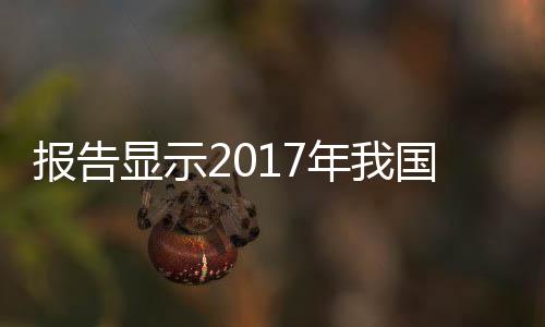 報告顯示2017年我國縣域經濟增速總體呈現回升態勢