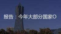 報告：今年大部分國家OLED智能手機銷量將超過6000萬 同比增長46%,企業新聞