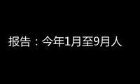 報告：今年1月至9月人民幣跨境收付規模39萬億元