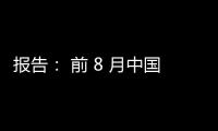 報告： 前 8 月中國高新產品累計進口額為 3 億元 進口商品拉動消費升級