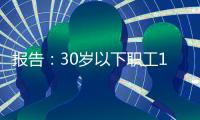 報告：30歲以下職工1/5未參加基本養老保險