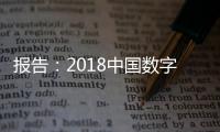 報告：2018中國數字經濟規模全球第二達4.73萬億美元