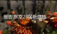 報告:東京23區(qū)新建獨(dú)棟住宅均價漲28%,近10年首次突破1億日元大關(guān)