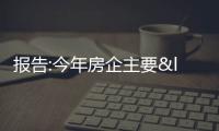 報告:今年房企主要“保交付”,銷售和投資規模呈前低后高走勢