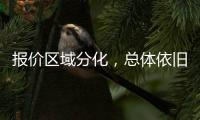 報(bào)價(jià)區(qū)域分化，總體依舊弱勢(shì)！,行業(yè)資訊