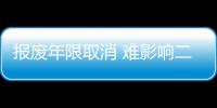 報廢年限取消 難影響二手車市