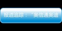 報道追蹤：“奧信通奧迪4S店”表態 天津消協監督助其提升認知