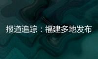 報道追蹤：福建多地發布指導意見 提醒告誡經營者不得炒作“天價茶”