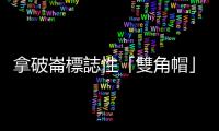 拿破崙標誌性「雙角帽」以6671萬天價售出，創拍賣會同款古物最高價