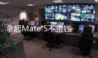 拿起Mate S不帶錢包也能玩個痛快【數碼&手機】風尚中國網