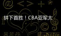 拼下首勝！CBA亞軍太難了當家球星吃止疼藥打滿44分鐘令人欽佩