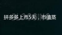 拼多多上市5天，市值蒸發(fā)50億美元