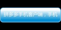 拼多多手機客戶端，手機12306客戶端怎么查詢車次