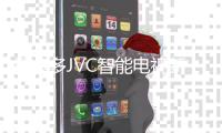 拼多多JVC智能電視新品正式發(fā)布：四個(gè)尺寸可選 售價(jià)499元起