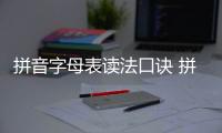 拼音字母表讀法口訣 拼音字母表及讀法