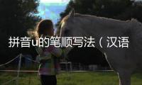 拼音u的筆順寫法（漢語拼音u筆順怎么寫）