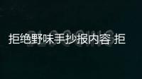 拒絕野味手抄報內容 拒絕野味手抄報內容畫報