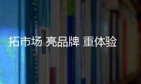 拓市場 亮品牌 重體驗(yàn) 保穩(wěn)定