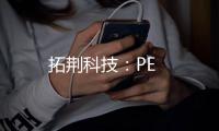 拓荊科技：PE