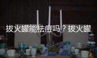 拔火罐能祛痘嗎？拔火罐祛痘有哪些注意事項？