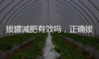 拔罐減肥有效嗎，正確拔罐減肚子圖