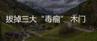 拔掉三大“毒瘤” 木門企業才有長遠發展