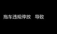 拖車違規停放   導致一人死亡