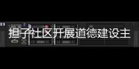 擔子社區開展道德建設主題宣傳活動_