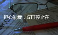 擔心制裁，GTT停止在俄羅斯的業務