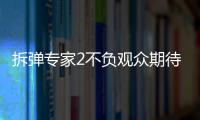 拆彈專家2不負觀眾期待 淘票票和貓眼拿到了9.3和9.4的高分