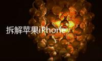 拆解蘋果iPhone 15 Pro：中框結構重新設計，背面玻璃維修更容易