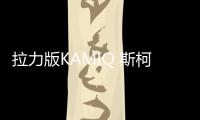 拉力版KAMIQ 斯柯達(dá)新概念車預(yù)告圖發(fā)布