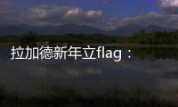 拉加德新年立flag：歐洲央行2025年將實現2%通脹目標