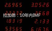 拉加德：10年內IMF或將總部遷到北京