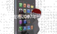 拉圖發布2007年份酒的市場價