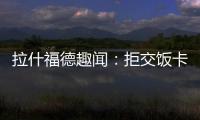 拉什福德趣聞：拒交飯卡，曼聯(lián)版“雍正王朝”小事記