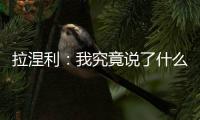 拉涅利：我究竟說了什么？