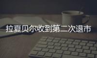 拉夏貝爾收到第二次退市風險警告，“中國版Zara”還能重回巔峰嗎？