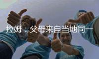 拉姆：父母來自當?shù)赝患揖銟凡?青訓生涯師承胡梅爾斯的父親