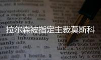 拉爾森被指定主裁莫斯科斯巴達(dá)與國(guó)際米蘭的比賽