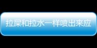 拉屎和拉水一樣噴出來應該如何回事