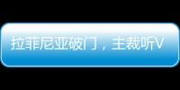 拉菲尼亞破門，主裁聽VAR后判罰越位在先，拉菲捂臉大笑