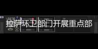 拉薩環衛部門開展重點部位環境整治